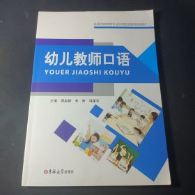 幼儿园教师口语