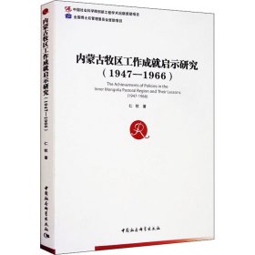 内蒙古牧区工作成就启示研究(1947-1966)