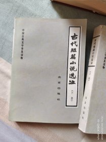 古代短篇小说选注上下册