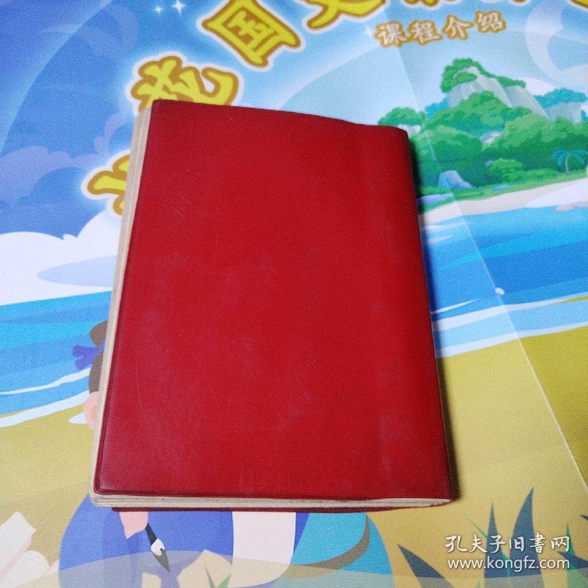 老红塑皮日记本（工业学大庆表彰大会纪念册）（1976年印刷，有字迹）