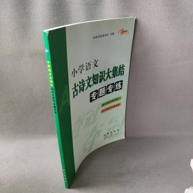 68所名校图书：小学语文古诗文知识大集结专题专练