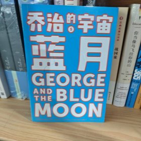 乔治的宇宙5蓝月