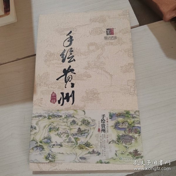 手绘贵州 第一辑 折叠本地图 8开 22-1号柜