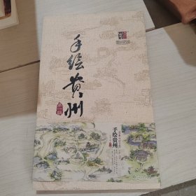 手绘贵州 第一辑 折叠本地图 8开 22-1号柜