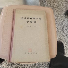 近代物理学中的半导体