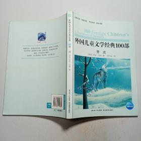 外国儿童文学经典书系：雪虎