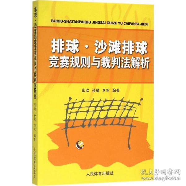 排球、沙滩排球竞赛规则与裁判法解析