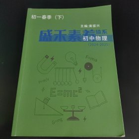 初一春季（下） 盛禾素养体系 初中物理（2024-2025）