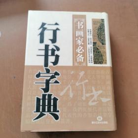 行书字典   精装本