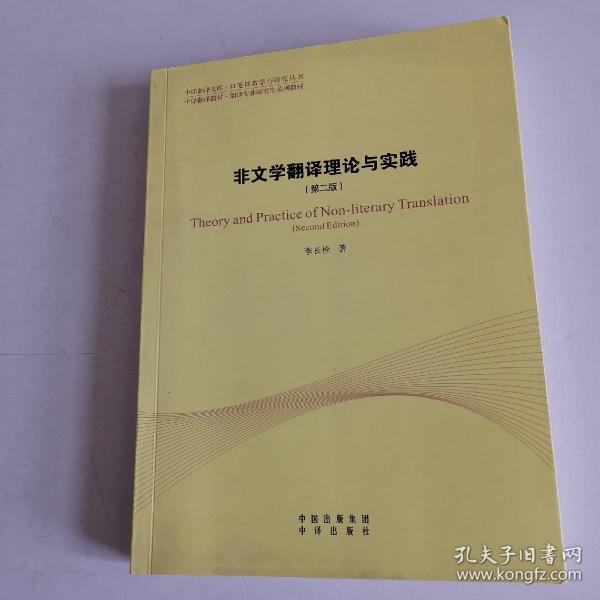 中译翻译教材·翻译专业研究生系列教材：非文学翻译理论与实践（第2版）