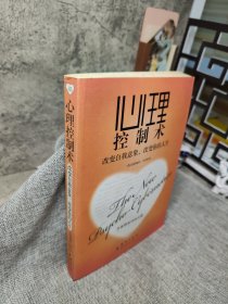 心理控制术：改变自我意象，改变你的人生