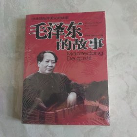 毛泽东的故事——中共领袖开国元勋故事