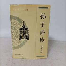 孙子评传(附孙武，孙膑，司马穣苴评传)精装一版一印 中国思想家评传丛书