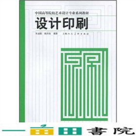 中国高等院校艺术设计专业系列教材：设计印刷