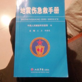 地震伤急救手册 （ 包邮）