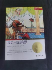 国际大奖小说（升级版）：傻狗温迪克、时代广场的蟋蟀、梦幻飞翔岛、企鹅的故事、帅狗杜明尼克、爱德华的奇妙之旅、最后一块拼图、海蒂的天空、神秘的公寓、绿拇指男孩、幸福来临时、浪漫鼠德佩罗、女水手日记、小河男孩、动物大逃亡、黑珍珠、威斯汀游戏、蓝色的海豚岛、培克的郊外、罗伯特的三次报复行动、喜乐与我（21册）