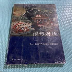 閑步觀妝：18-19世紀(jì)的中國平板玻璃畫