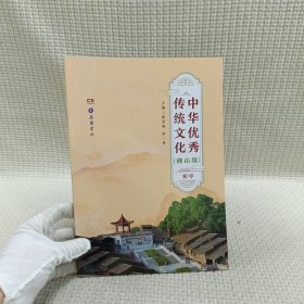 中华优秀传统文化(佛山版)初中