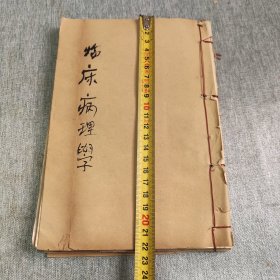 临床病理学下卷，日文版，厚册