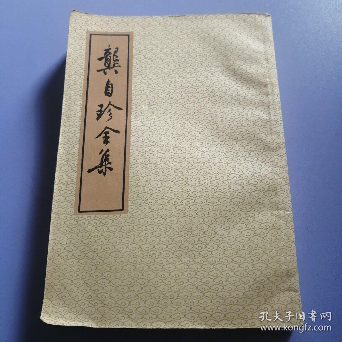 龚自珍全集（下册）