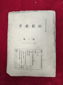 师范教育（第一号）