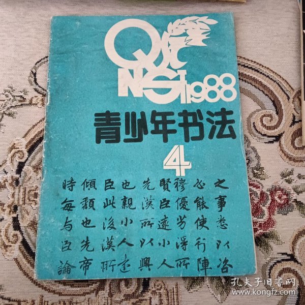 青少年书法杂志1988年第四期（中国书法家协会成立、临帖讲座：汉史晨碑四、秦峄山碑二、圆浑肥重的钟鼎文、钢笔临习张玄墓志、唐李邕麓山寺碑、云摩将军碑、杰出行书大家离北海、习作评改、印章赏析~付嘉仪、星汉灿烂的隶书~余本一、数学问答~郭子緖等）