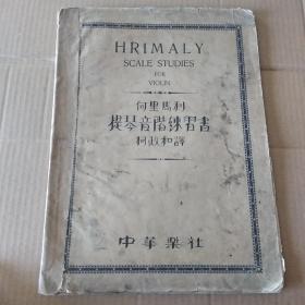 民国乐谱:何里马利 小提琴音阶练习书（民国20年）