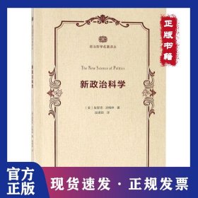 新政治科學(xué)/政治哲學(xué)名著譯叢 9787100163958