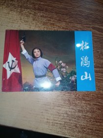 彩色电影连环画:杜鹃山 32开未拆封