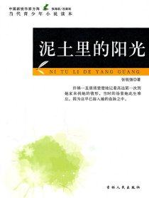 【正版书籍】中国新锐作家方阵·当代青少年小说读本--泥土里的阳光