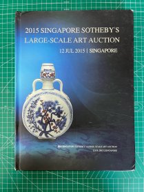 2015 SINGAPORE SOTHEBY. S LARGE-SCALE ART AUCTION （2015新加坡苏富比大
型艺术品拍卖）大16开精装本铜版纸彩印