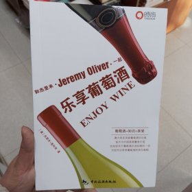 和杰里米一起乐享葡萄酒