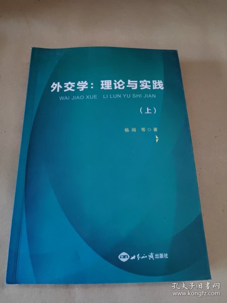 外交学：理论与实践（上下）》