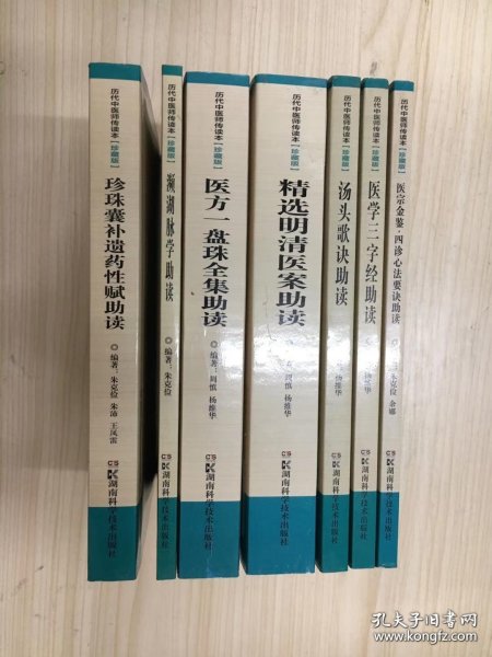 历代中医师传读本：医宗金鉴·四诊心法要诀助读（珍藏版）