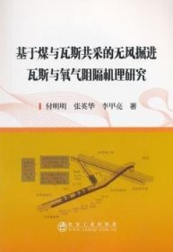 基于煤與瓦斯共采的無風掘進瓦斯與氧氣阻隔機理研究