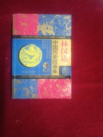 林汉达中国历史故事集(平装)