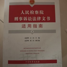 人民检察院刑事诉讼法律文书适用指南(上下)
