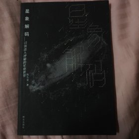 星象解码