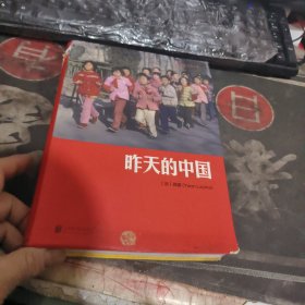 昨天的中国 【 2019年1 版 印 、品相不 错】