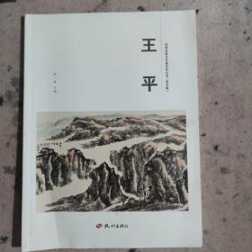 杭州优秀文艺家系列丛书. 美术篇. 王平