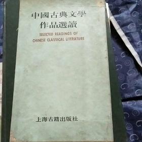 中国古典文学作品选读(第四函)共七册