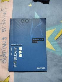 商事法爭議問題研究——民商法爭議與實例系列，