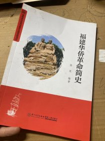 福建华侨革命简史
