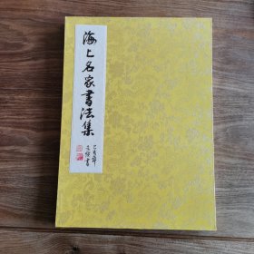 8开大本精品连环画名家毛笔书法册页：《海上名家书法集》 (册页长35厘米，宽25厘米)