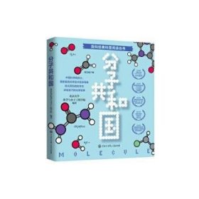 分子共和國(guó)/百科經(jīng)典科普閱讀叢書(shū)