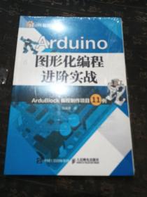 Arduino图形化编程进阶实战