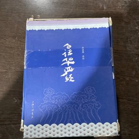 白话华严经：(套装全6册)(导读+原典+白话语译+注释,全面解读“经中之王”《华严经》,深入佛法智慧的殿堂,开启圆满自在的人生)  外盒破损  看图 随机发货