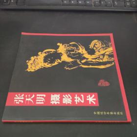 张天明摄影艺术