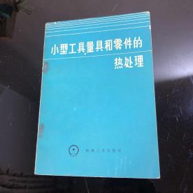 小型工具量具和零件的热处理