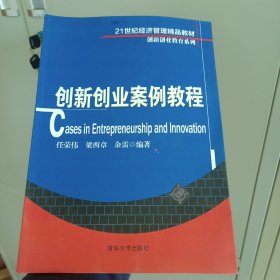 创新创业案例教程/21世纪经济管理精品教材·创新创业教育系列